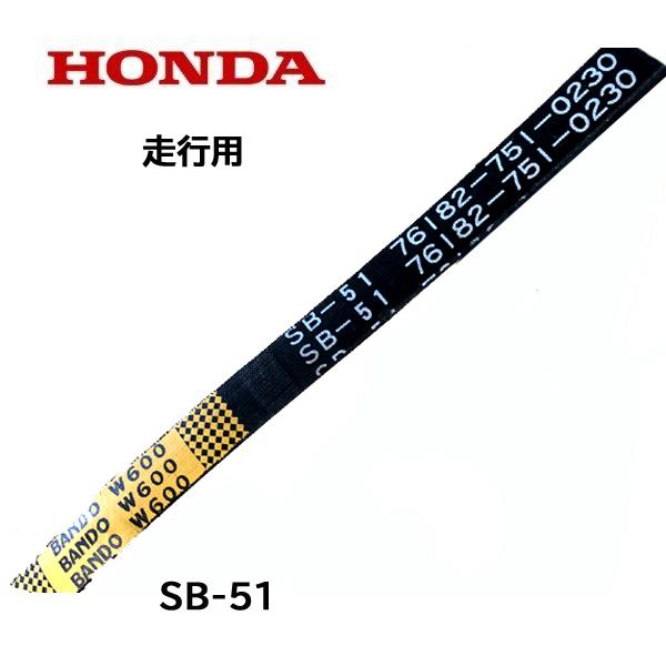 ホンダ（HONDA） 乗用芝刈機 H3011H H3013H 走行用 Vベルト SB-51