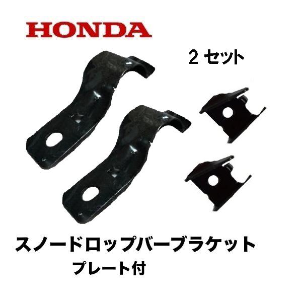 HONDA 除雪機 雪かき棒 ブラケット 1台分 スノードロップバー ...