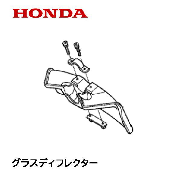 ホンダ（HONDA） 刈払機用 グラス ディフレクター UMK431 UMK425