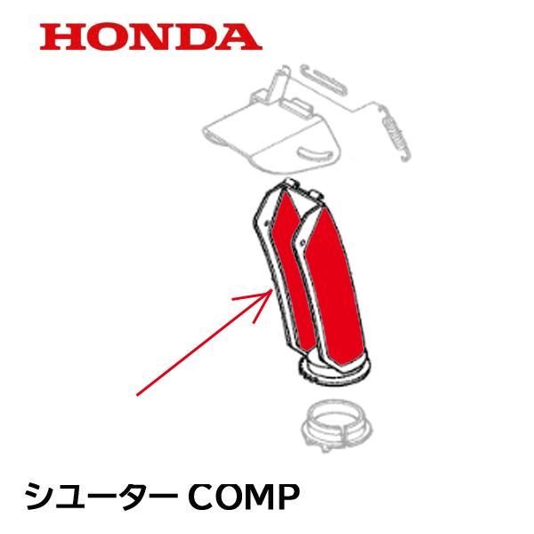 ホンダ HONDA 除雪機 シューターCOMP（ハンドル仕様） HS660 HS760