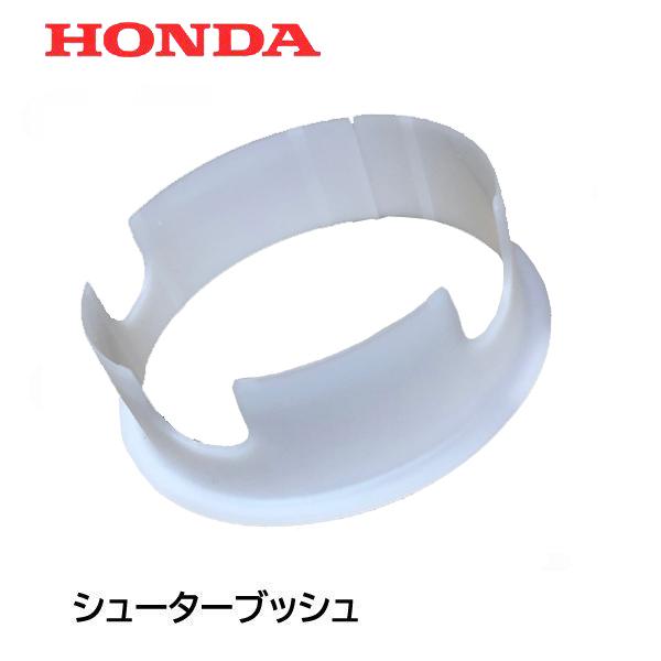 ホンダ HONDA 除雪機 シューター ブッシュ(電動シューター用 ホンダ HONDA 除雪機 シューター ブッシュ(電動シューター用