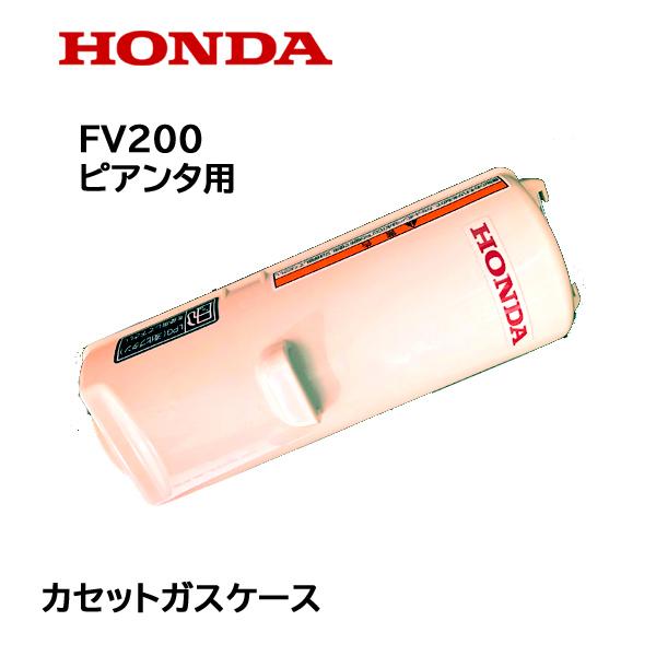ホンダ HONDA ピアンタ用 カセットガス ケース ガスシリンダー ホンダ HONDA ピアンタ用 カセットガス ケース ガスシリンダー