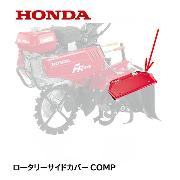 ホンダ（HONDA） 耕うん機 FR316 用 ロータリーサイドカバーCOMP : HTS
