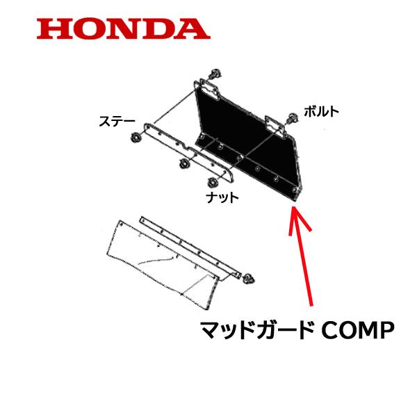 ホンダ HONDA 耕うん機用 ロータリーセンターマッドガードCOMP