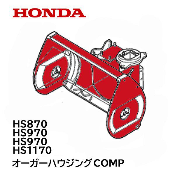 ホンダ HONDA 除雪機 オーガーハウジング COMP HS870K1 HS970 ホンダ HONDA 除雪機 オーガーハウジング COMP HS870K1 HS970