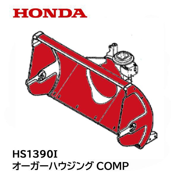 ホンダ（HONDA） 除雪機 オーガーハウジング COMP HS1390I ※要