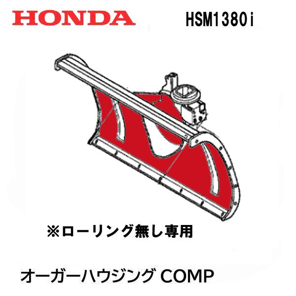 ホンダ除雪機純正品 オーガコンプリートL、R ガードオーガハウジング