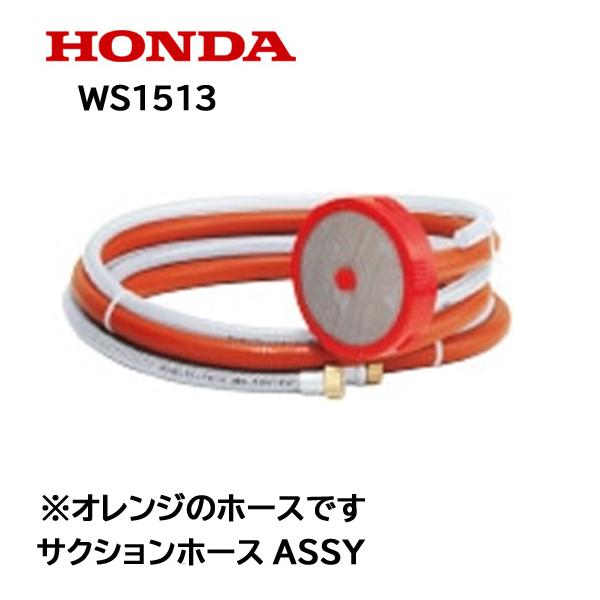 ホンダ HONDA 高圧洗浄機 純正部品 サクションホースASSY WS1513