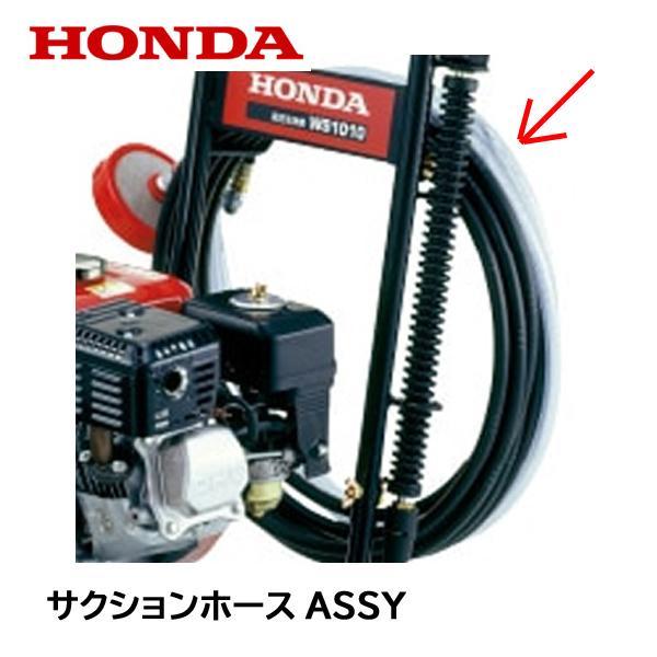 ホンダ（HONDA） 高圧洗浄機 純正部品 サクションホースASSY WS1010