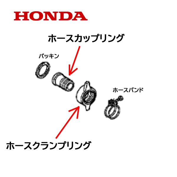 ホンダ（HONDA） ポンプ用 ホースカップリング＋クランプリング WB20X 