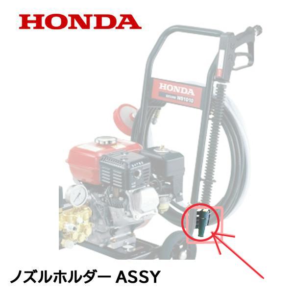 ホンダ HONDA 高圧洗浄機 純正部品 ノズルホルダーASSY WS1010