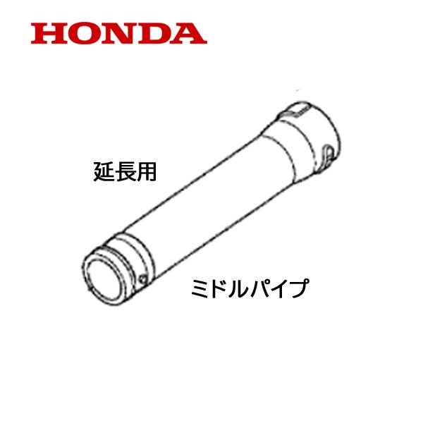 ホンダ（HONDA） ブロワ用 延長ノズル ミドルパイプ : HTSショップ