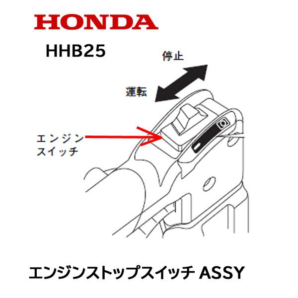 ホンダ HONDA ブロワー用 エンジンストップスイッチASSY HHB25用 ホンダ HONDA ブロワー用 エンジンストップスイッチASSY HHB25用