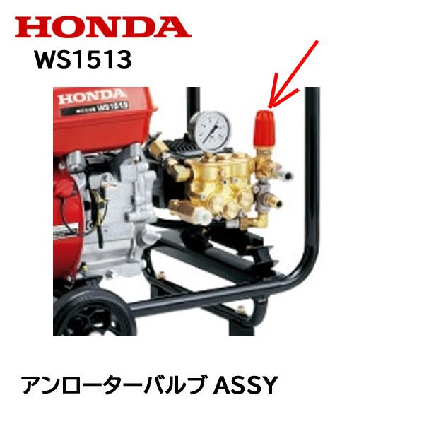 HONDA 高圧洗浄機 純正部品 アンローターバルブASSY WS1513 :79170-YG6 
