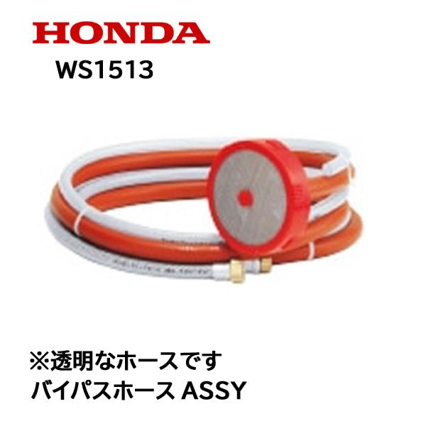 ホンダ（HONDA） 高圧洗浄機 純正部品 バイパスホースASSY WS1513