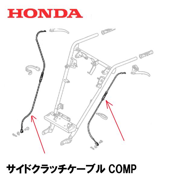 ホンダ（HONDA） 除雪機 SB690 サイドクラッチケーブルCOMP 左右共通