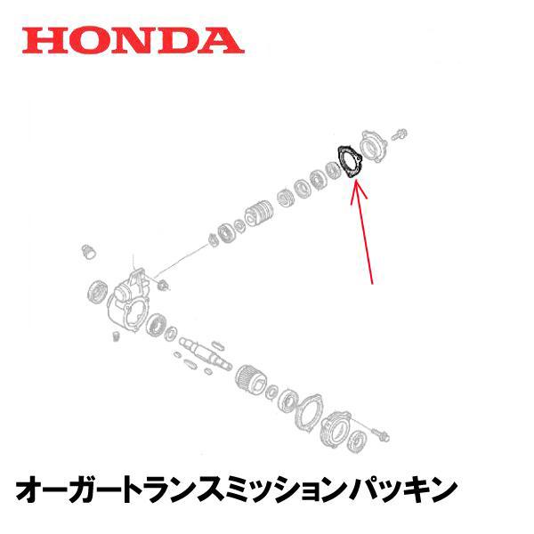 ホンダ除雪機　オーガートランスミッションパッキンブロワーシャフト用適合機種：HS1075Z 〜1099999HS1310Z 〜1000181HS1390Z 〜1999999HS1180Z 〜1999999HS1190 〜1999999HS1...