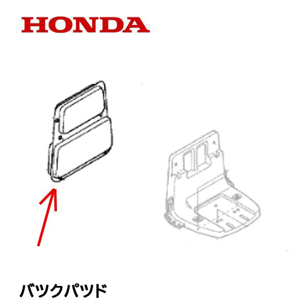 ホンダ（HONDA） 動力噴霧機用 バックパッド WJR1015 WJR1515 WJR2520