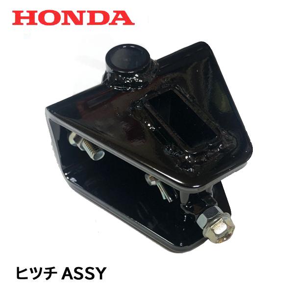 ホンダ（HONDA） ヒツチASSY F501 FG400 FG500 F402 F401 用 : HTS