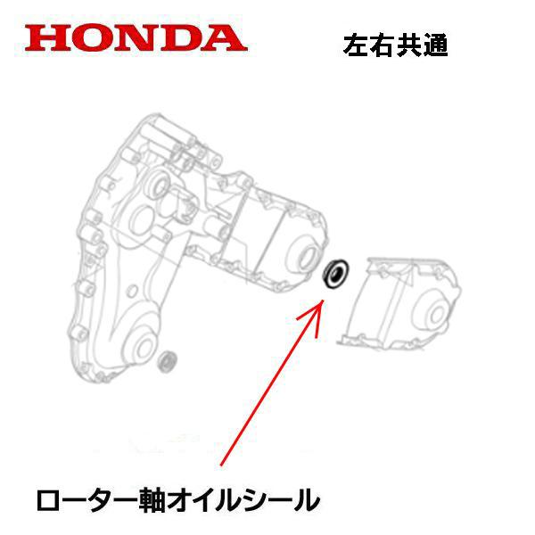HONDA 耕うん機用 ローター軸 オイルシール １個（左右共通）  FU700 OMR7（ホルガ）