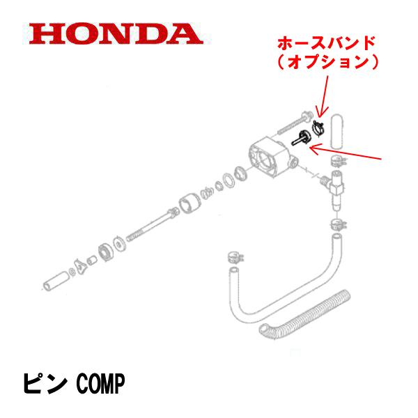 ホンダ 動力噴霧機　ポンプ部品  ピンCOMP※ホースバンドはオプションです適合機種：WJR1515 1010001〜 WJR1515H 1010001〜1999999