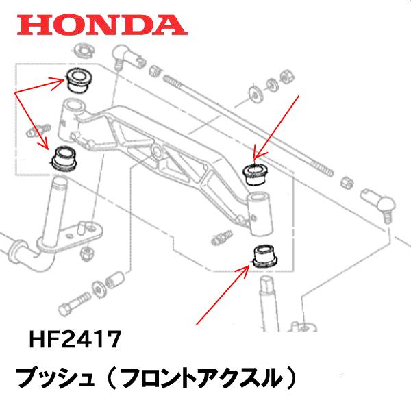 ホンダ（HONDA） 乗用芝刈機 HF2417 用 ブッシュ（フロントアクスル