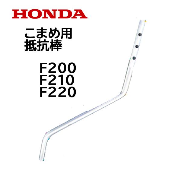 HONDA ホンダ 耕うん機 こまめ用 抵抗棒 ドラツグバー :80321-729-000:HTSショップ - 通販 - Yahoo!ショッピング HONDA ホンダ 耕うん機 こまめ用 抵抗棒 ドラツグバー :80321-729-000:HTSショップ - 通販 - Yahoo!ショッピング