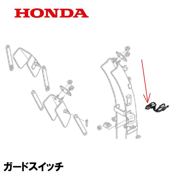 HONDA/ホンダ HS2012Z ホンダ HONDA 除雪機 ガードスイッチ HS2212Z HS2512Z HS3012Z HS3512Z