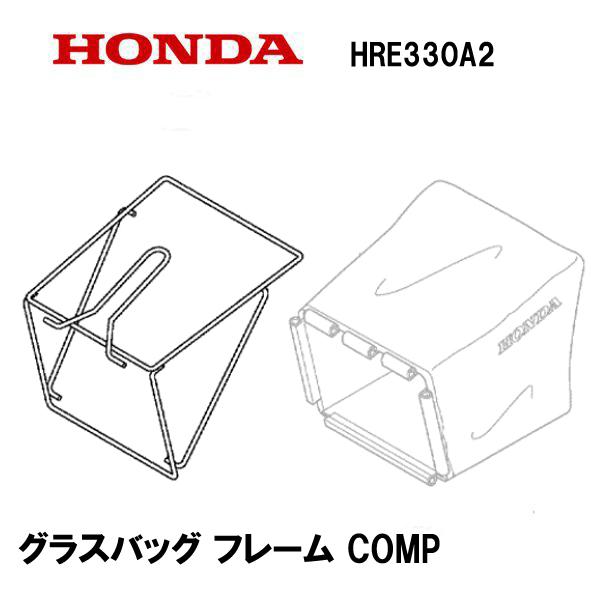 ホンダ（HONDA） 純正 芝刈機 用 グラスバッグ フレーム COMP HRE330