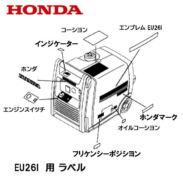 ホンダ HONDA 発電機用 シール ラベル EU26i エンブレムマーク ホンダ HONDA 発電機用 シール ラベル EU26i エンブレムマーク