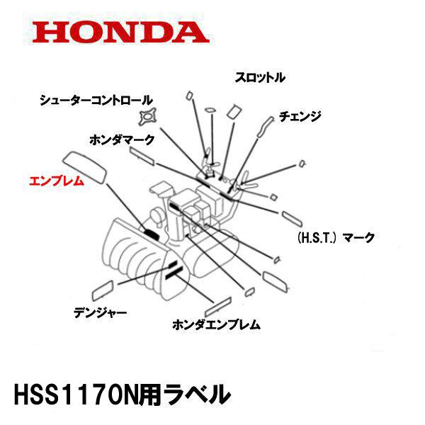 ホンダ HSS1170N エンブレムマークエンブレム　シールです※クロスオーガは除きます※機体番号の記載がない場合、色や形、表示が異なる場合があります機体番号：ローマ字４桁＋数字7桁