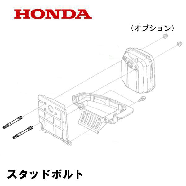 HONDA 純正 刈払機用 スタッドボルト2本 UMK435 UMK435C UMK435H UMK435K1