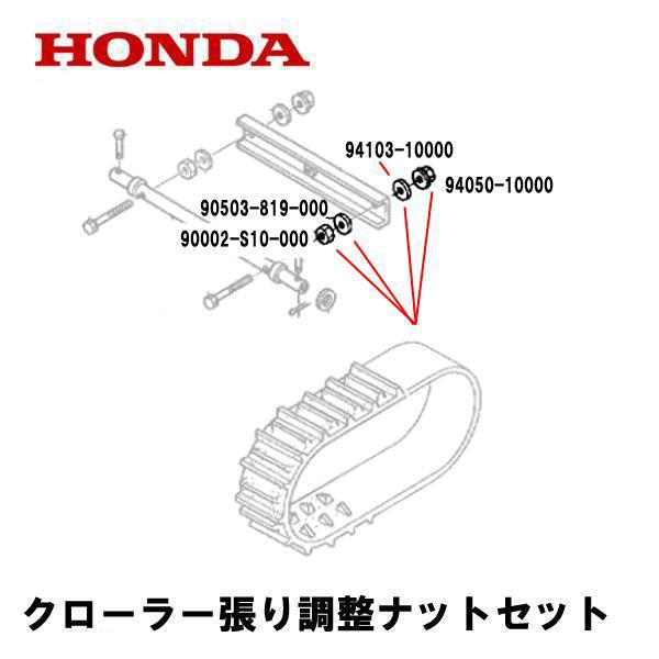 ホンダ除雪機　クローラー張り調整用ナット・ワッシャー 1セット（片側分）※ナット、ワッシャー共に内側・外側で違います※画像記載の品番が外側用になります適合機種：