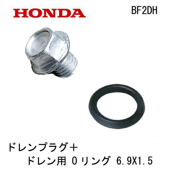 ホンダ HONDA 船外機部品 ドレンプラグ+パッキン Oリング セット ホンダ HONDA 船外機部品 ドレンプラグ+パッキン Oリング セット
