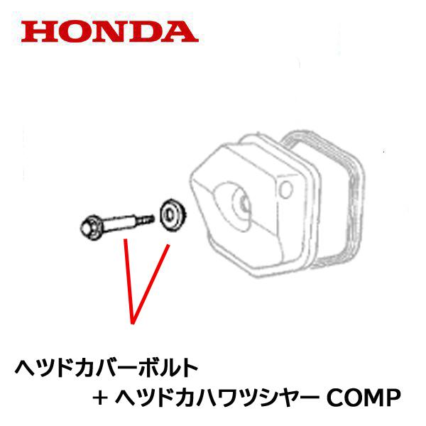 ホンダ（HONDA） エンジン部品 ヘッドカバーボルト+ヘッドカバーワッシ