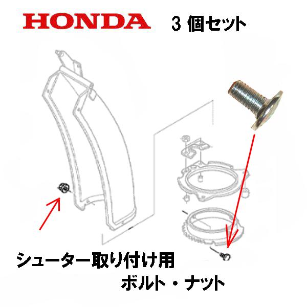 ホンダ除雪機　シューター取り付け用 ボルト・ナット 3個セット