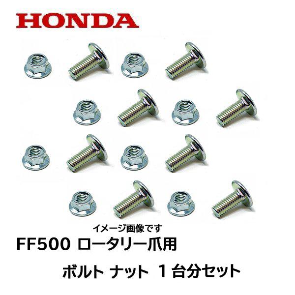 ホンダ（HONDA） 純正 FF500 ロータリー爪取付用 ボルト ナット 1台分