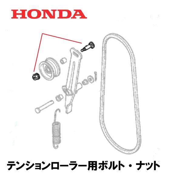 ホンダ HONDA 除雪機 テンションローラーボルト・ナット ホンダ HONDA 除雪機 テンションローラーボルト・ナット