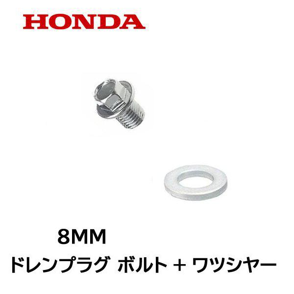 ホンダ HONDA 純正 ドレンプラグ用 ボルト + ワツシヤー セット