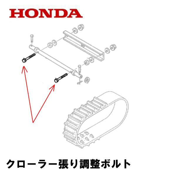 ホンダ HONDA 除雪機 クローラー張り調整用ボルト 1個 HS660H ホンダ HONDA 除雪機 クローラー張り調整用ボルト 1個 HS660H
