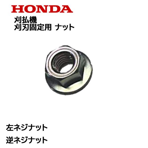 HONDA 刈払機用 左ネジナット 逆ネジナット 8mm 刈刃固定用ナット
