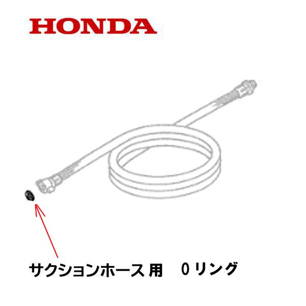 Honda 高圧洗浄機 WS1513 本体、ホース、ランスセット ホンダ（HONDA） 高圧洗浄機 純正部品 サクションホース用 Oリング
