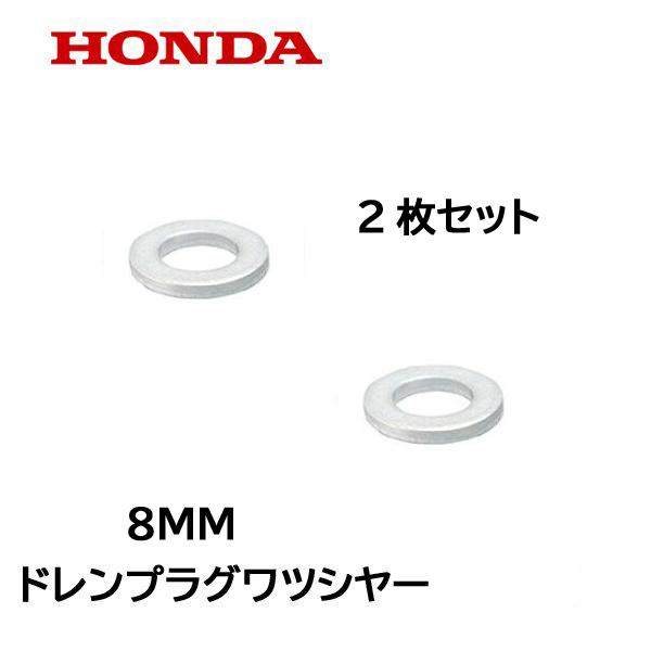 ホンダ HONDA 純正 ドレンプラグ用 ワツシヤー 8mm 2枚セット ホンダ HONDA 純正 ドレンプラグ用 ワツシヤー 8mm 2枚セット