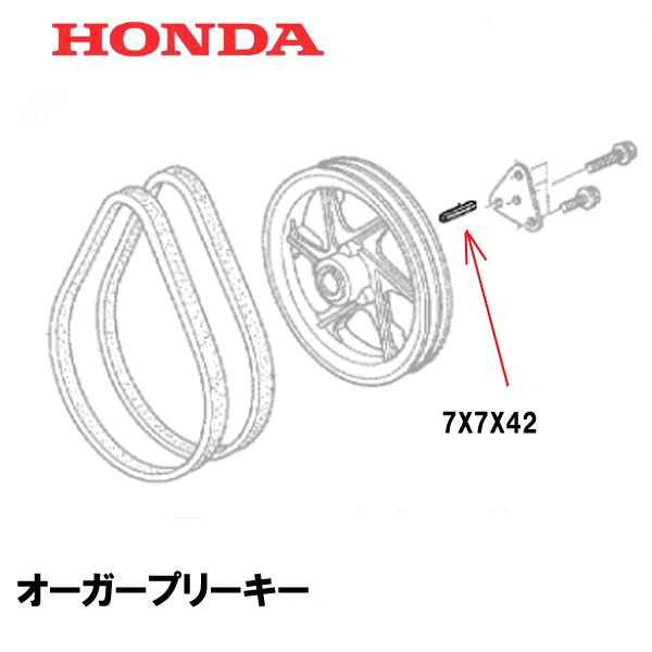ホンダ（HONDA） 除雪機 オーガープーリー用 キー (7X7X42) HS1180I