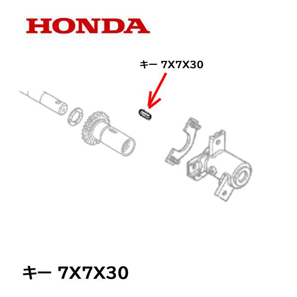 ホンダ（HONDA） 耕うん機用 内爪用 ローター軸 キー 7X7X30 1個 FU450