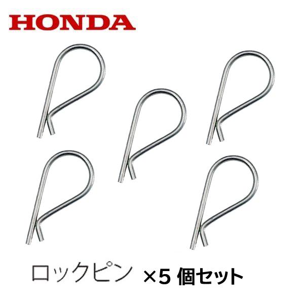 ホンダ（HONDA） ロータリー用 ロックピン 5個セット 新設計 落下防止