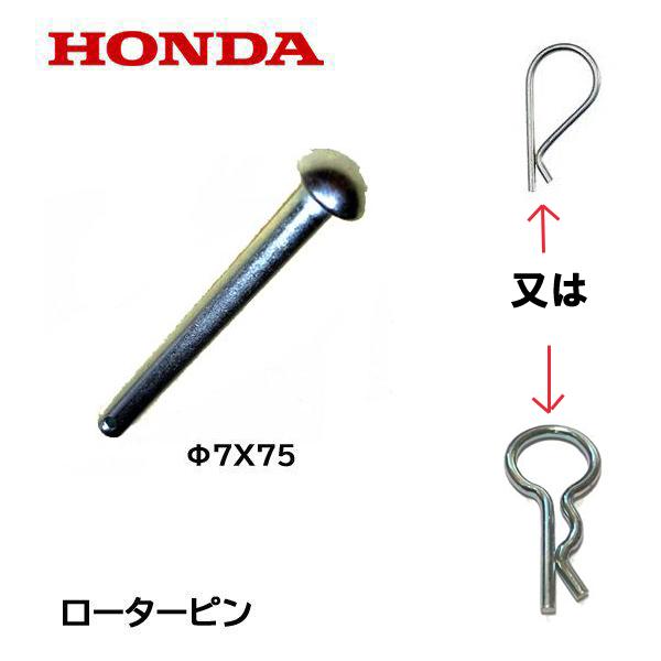 ホンダ 耕うん機　ローターピン＋ロックピン（Rピン）ピン Φ7X75適合機種：F501K2 〜1199999 FG400 〜1099999 FG400H 〜1999999 FG500 FG500H F402F402K1 1100001〜