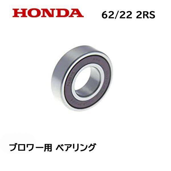ホンダ HONDA 除雪機 ブロワー用 ベアリング HS1310Z HS1390Z ホンダ HONDA 除雪機 ブロワー用 ベアリング HS1310Z HS1390Z