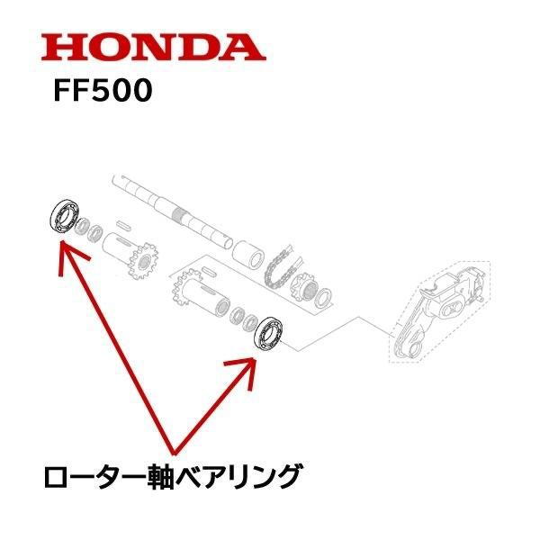 ホンダ（HONDA） 耕うん機用 ローター軸 ベアリング 1個 FF500 : HTS