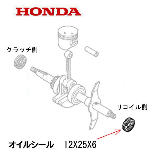 ホンダ（HONDA） エンジン部品 オイルシール 12X25X6 1個 リコイル側